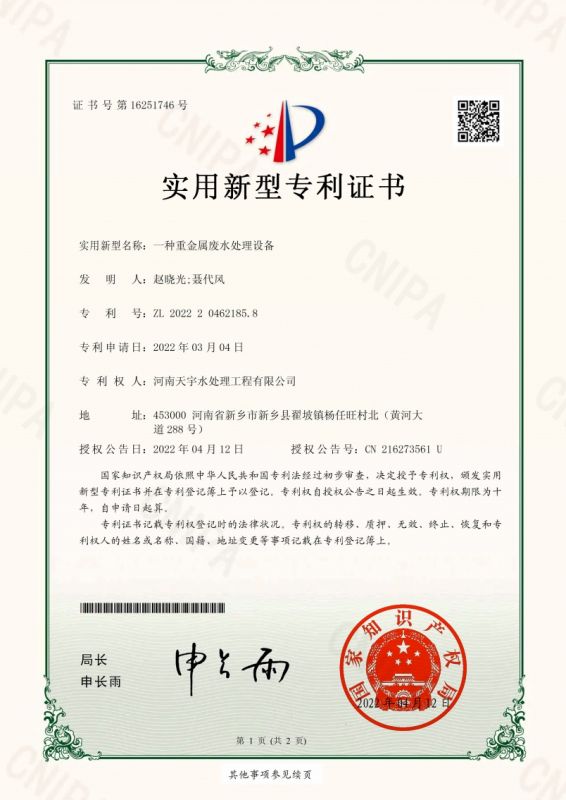 一種重金屬廢水處理設備